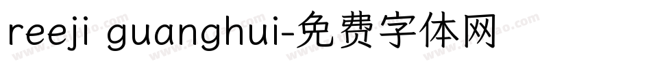 reeji guanghui字体转换